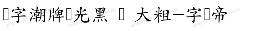 锐字潮牌驰光黑 闪 大粗字体转换